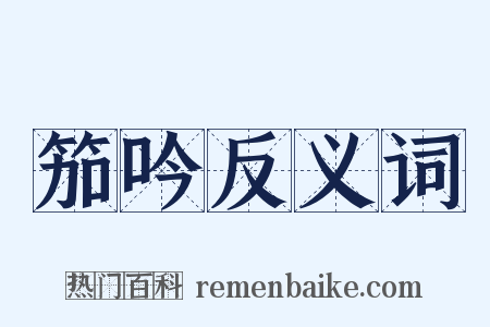 笳吟反义词是什么意思的图片